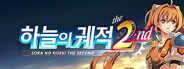하늘의 궤적 the 2nd