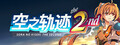 空之轨迹 the 2nd