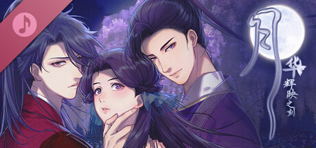 月华辉映之刻 原声带