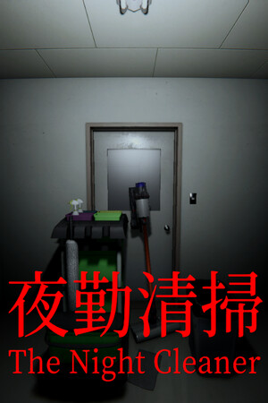夜勤清掃