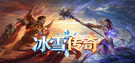 冰雪传奇