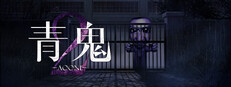 青鬼2
