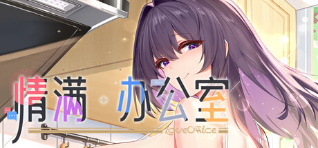 情满办公室