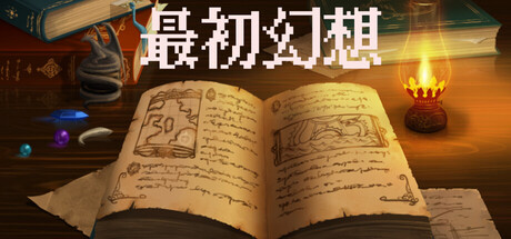 最初幻想 — Steam header