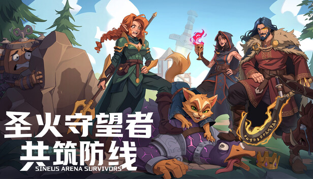 《圣火守望者：共筑防线/Sineus Arena Survivors》免安装中文版