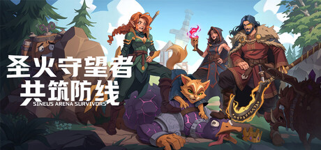 圣火守望者：共筑防线/Sineus Arena Survivors v1.01|容量1.3GB|官方简体中文|支持鼠标.键盘