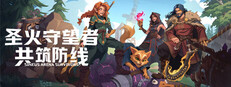 圣火守望者：共筑防线