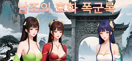 남조의 호화 폭군록