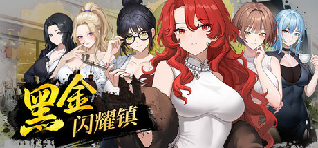 【13日新游/日系互动SLG/动态】黑金闪耀镇-STEAM官中步兵版（PC-XFGAME