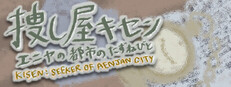 捜し屋キセン ～エニヤの都市のたずねびと～