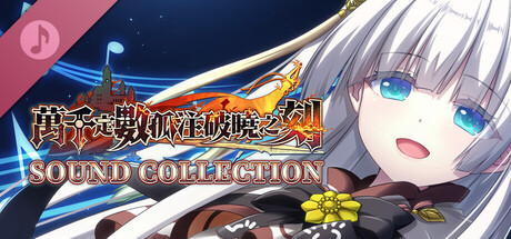 萬千定數孤注破曉之刻 Sound Collection