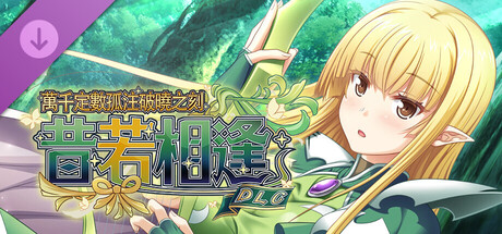 萬千定數孤注破曉之刻 - 昔若相逢DLC