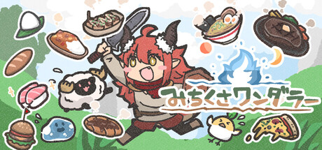 みちくさワンダラー