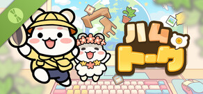 ハムトーク Demo