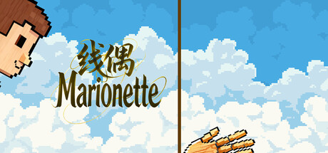 线偶Marionette