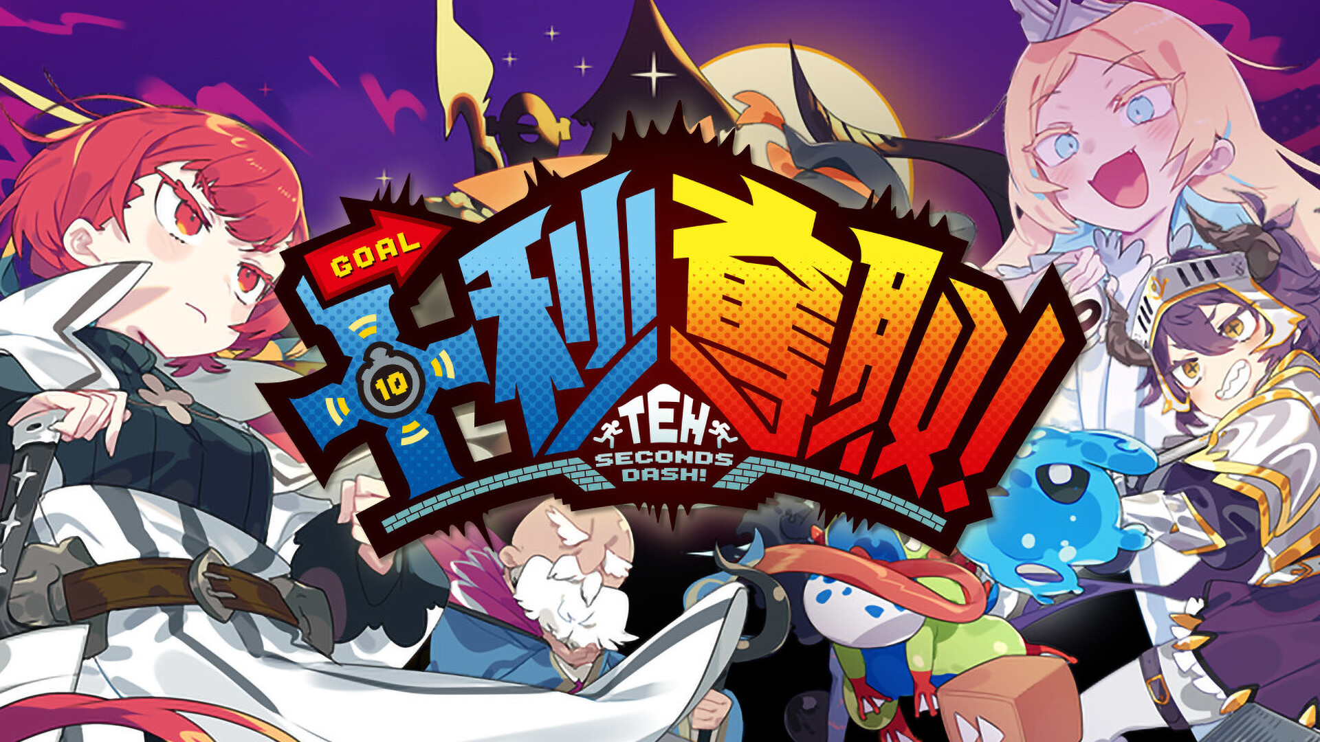 十秒奪取！ Soundtrack on Steam