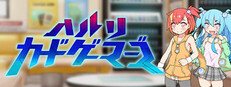 ハルリカードゲーマーズ