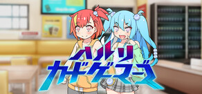 ハルリカードゲーマーズ