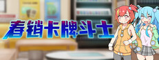 春销卡牌斗士