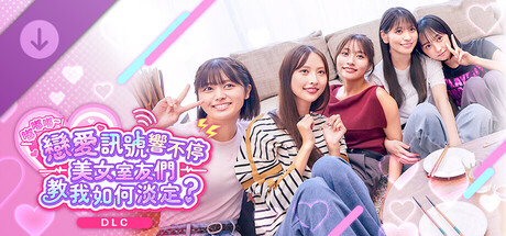 《嘟嘟嘟～戀愛訊號響不停，美女室友們教我如何淡定？》 -豪華特典寫真集-