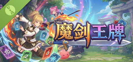  魔剑王牌 Demo