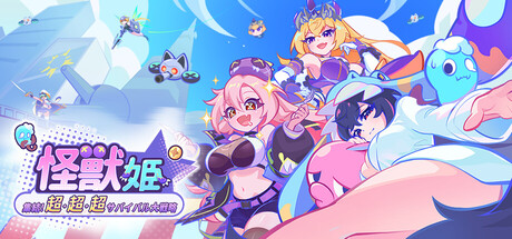 Steam：怪獣姫：集結！超・超・超サバイバル大戦略