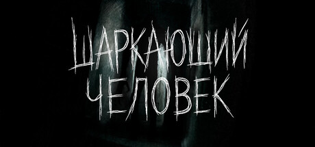 ЧЕРНОМРАК: Шаркающий человек