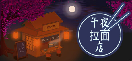 午夜拉面店 Build.23506976（Midnight Ramen Shop）免安装中文版