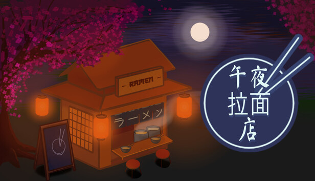 《午夜拉面店/Midnight Ramen Shop》免安装中文版