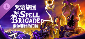 咒语旅团 - 索尔菲什的门徒