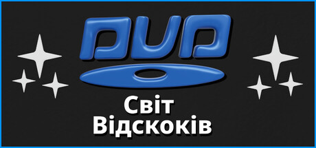 DUD Світ Відскоків