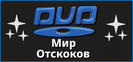 DUD Мир Отскоков