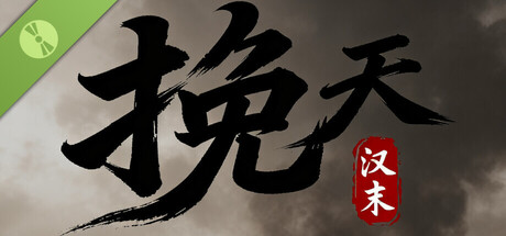 挽天：汉末（BRUTAL WAR : The Fall of Great Han）Demo