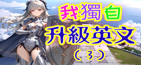 我獨自升級英文(3) — Steam header