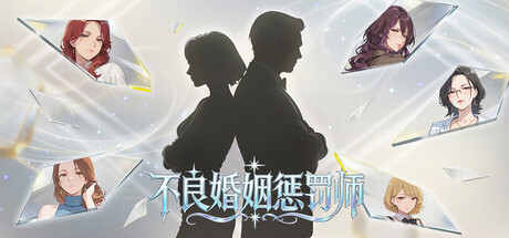 【日系SLG/动态/AI】不良婚姻惩罚师-官中步兵版（PC-XFGAME