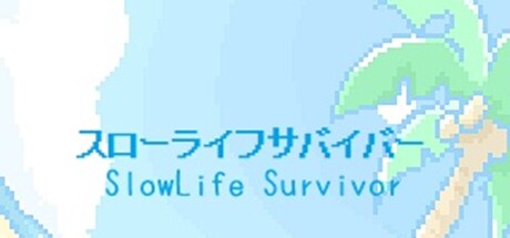 スローライフサバイバー／SlowLife Survivor