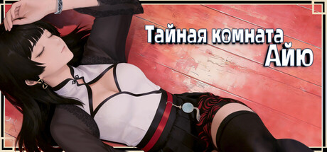 Тайная комната Айю