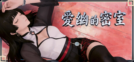 爱幽的密室