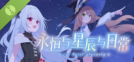 永恒与星辰与日常 Demo