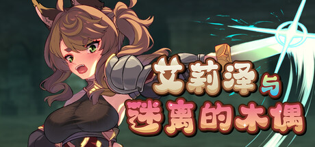 《艾莉泽与迷离的木偶》Build.22890133（Elise and the Spellbinding Marionette）官方中文|解压可玩- 关先生资源站