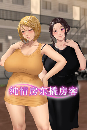 纯情房东撬房客