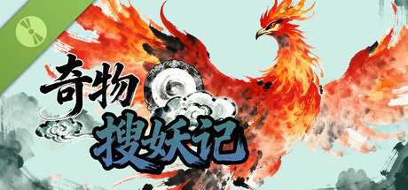 奇物搜妖记 Demo