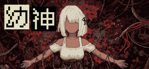 幼神
