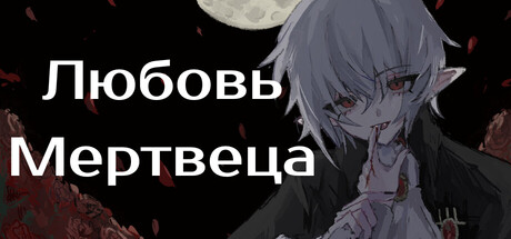 Любовь Мертвеца