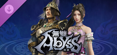 無雙深淵 - 《真‧三國無雙 起源》合作「追加異化角色組合‧其他」