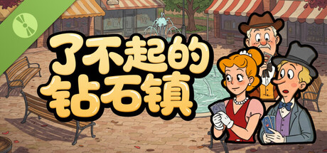 了不起的钻石镇 | Cardtonia Demo