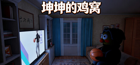 坤坤的鸡窝 Build.22196415（KunKunNest）免安装中文版