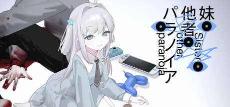 Steam：妹、他者、パラノイア