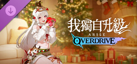 我獨自升級：ARISE OVERDRIVE - 聖誕服裝禮物包