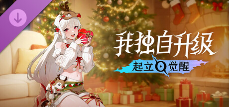 我独自升级：起立·觉醒 - 圣诞服装礼物包
